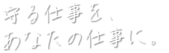 守る仕事を、あなたの仕事に。